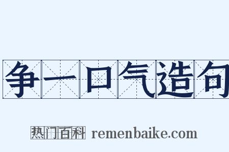 争一口气造句是什么意思的图片